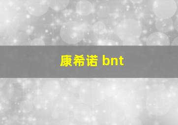 康希诺 bnt